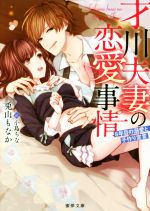 【中古】 才川夫妻の恋愛事情　8年目の溺愛と子作り宣言 蜜夢文庫／兎山もなか(著者),小島ちな