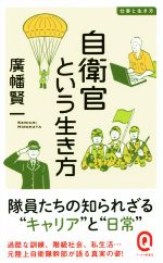 【中古】 自衛官という生き方 仕事と生き方 イースト新書Q／廣幡賢一(著者)