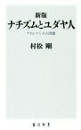 【中古】 ナチズムとユダヤ人　新版 アイヒマンの人間像 角川新書／村松剛(著者)