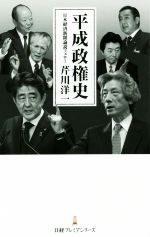 【中古】 平成政権史 日経プレミアシリーズ／芹川洋一(著者)