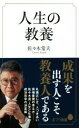 【中古】 人生の教養 ポプラ新書/佐々木常夫(著者)