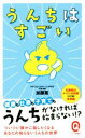【中古】 うんちはすごい イースト新書Q/加藤篤(著者)