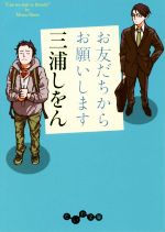 【中古】 お友だちからお願いします だいわ文庫／三浦しをん(著者)