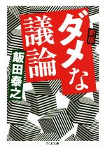 【中古】 ダメな議論　新版 ちくま文庫／飯田泰之(著者)
