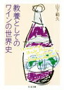 【中古】 教養としてのワインの世界史 ちくま文庫／山下範久 著者 