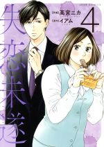 Belove Kc - 【中古】 失恋未遂(4) ジュールC／高宮ニカ(著者),イアム
