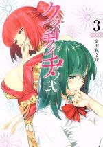 【中古】 クノイチノイチ！ノ弐(3) ヤングジャンプC／金沢真之介(著者)