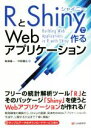 【中古】 RとShinyで作るWebアプリケーション/梅津雄一(著者),中野貴広(著者)