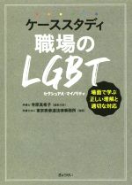 【中古】 ケーススタディ　職場のLGBT 場面で学ぶ正しい理解と適切な対応／弁護士法人東京表参道法律事務所(著者),寺原真希子(編者)
