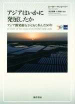 【中古】 アジアはいかに発展したか アジア開発銀行がともに歩んだ50年／ピーター・マッコーリー(著者),浅沼信爾