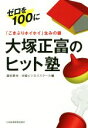 【中古】 「ごきぶりホイホイ」生みの親 大塚正富のヒット塾 ゼロを100に／廣田章光(編者),日経ビジネススクール(編者)