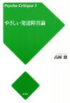 【中古】 やさしい発達障害論　増補新版 サイコ・クリティーク／高岡健(著者)