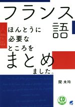 【中古】 フランス語ほんとうに必要なところをまとめました。 CD　BOOK／関未玲(著者)