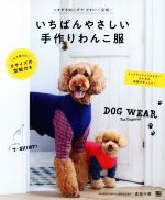 【中古】 いちばんやさしい手作りわんこ服／武田斗環