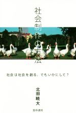 北田暁大(著者)販売会社/発売会社：勁草書房発売年月日：2018/11/09JAN：9784326654154