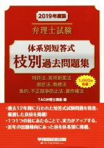 【中古】 弁理士試験　体系別短答式　枝別過去問題集(2019年度版) 特許法、実用新案法　意匠法、商標法　条約、不正競争防止法、著作権法／TAC弁理士講座(編者)