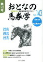 【中古】 おとなの馬券学(No.143)/ミデアム出版社