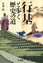 【中古】 行基と歩く歴史の道／泉森皎(著者)
