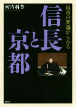 【中古】 信長と京都　宿所の変遷からみる／河内将芳(著者)