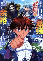 【中古】 努力しすぎた世界最強の武闘家は、魔法世界を余裕で生き抜く。(1) ヤングジャンプC／ながつきまさ美(著者),わんこそば,ニノモトニノ