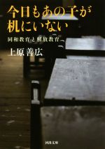 【中古】 今日もあの子が机にいない 同和教育と解放教育 河出文庫／上原善広(著者)