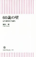 【中古】 60歳の壁 定年制を打ち破れ 朝日新書692／植田統(著者)