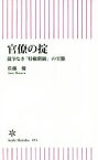 【中古】 官僚の掟 競争なき「特権階級」の実態 朝日新書694／佐藤優(著者)