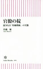 【中古】 官僚の掟 競争なき「特権階級」の実態 朝日新書694/佐藤優(著者)