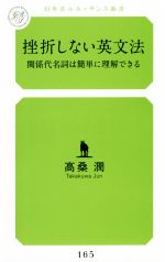 【中古】 挫折しない英文法 関係代名詞は簡単に理解できる 幻冬舎ルネッサンス新書165/高桑潤(著者)