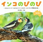 【中古】 インコのびのび オカメインコ・セキセイインコのオーストラリア野生生活／岡本勇太