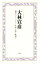 【中古】 大林宣彦 戦争などいらない−未来を紡ぐ映画を のこす言葉 KOKORO BOOKLET/平凡社 605円