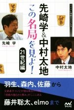 【中古】 先崎学＆中村太地この名局を見よ！　21世紀編 マイナビ将棋BOOKS／先崎学(著者),中村太地(著者)