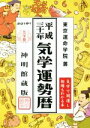 【中古】 気学運勢暦(平成三十一年)／東京運命学院(著者)