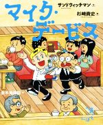 【中古】 マイク・デービス お笑いえほん／サンドウィッチマン(著者),杉崎貴史
