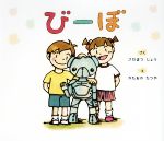 【中古】 びーぼ／さだまつじょう(著者),かたおかたつや