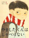  やましたくんはしゃべらない こんな子きらいかな？／山下賢二(著者),中田いくみ