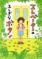 Unused Book - 【中古】 エレベーターのふしぎなボタン 本はともだち♪／加藤直子(著者),杉田比呂美