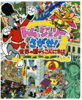 【中古】 トムとジェリーをさがせ！　世界の国からこんにちは／宮内哲也(著者)