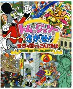 【中古】 トムとジェリーをさがせ! 世界の国からこんにちは/宮内哲也(著者)