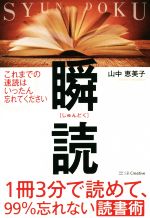 【中古】 瞬読　1冊3分で読めて、99％忘れない読書術／山中恵美子(著者)