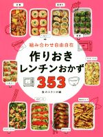 Rakuten - 【中古】 組み合わせ自由自在　作りおきレンチンおかず353／食のスタジオ(編者)