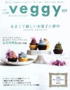 【中古】 veggy(vol.61) 隔月刊誌/キラジェンヌ