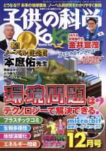 【中古】 子供の科学(2018年12月号) 