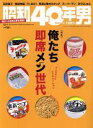 【中古】 昭和40年男(vol．52 2018年12月号) 隔月刊誌／クレタパブリッシング