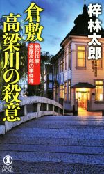 【中古】 倉敷　高梁川の殺意 旅行作家・茶屋次郎の事件簿 ノン・ノベル／梓林太郎(著者)