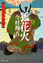【中古】 狐花火 羽州ぼろ鳶組 祥伝社文庫／今村翔吾(著者)