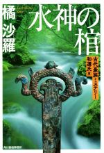 【中古】 水神の棺 古代豪族ミステリー 和邇氏篇 ハルキ文庫/橘沙羅(著者)