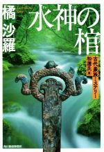 【中古】 水神の棺 古代豪族ミステリー　和邇氏篇 ハルキ文庫／橘沙羅(著者)