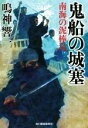 鳴神響一(著者)販売会社/発売会社：角川春樹事務所発売年月日：2018/11/13JAN：9784758442176