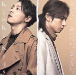 【中古】 会いたい、会いたい、会えない。（通常盤）／KinKi　Kids